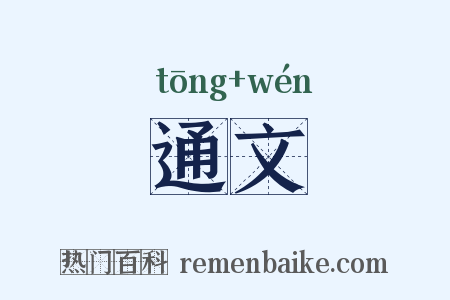 通文是什么意思的图片